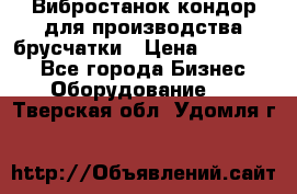 Вибростанок кондор для производства брусчатки › Цена ­ 850 000 - Все города Бизнес » Оборудование   . Тверская обл.,Удомля г.